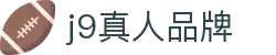 J9九游·「中国」真人游戏第一品牌