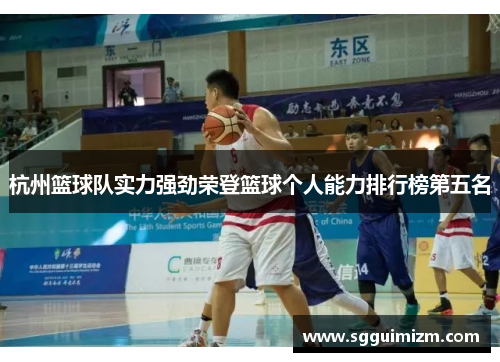 杭州篮球队实力强劲荣登篮球个人能力排行榜第五名