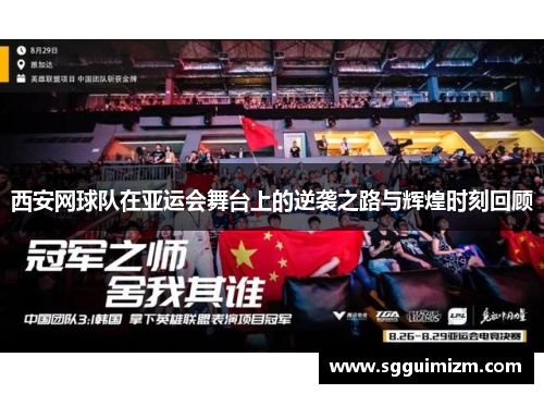 西安网球队在亚运会舞台上的逆袭之路与辉煌时刻回顾