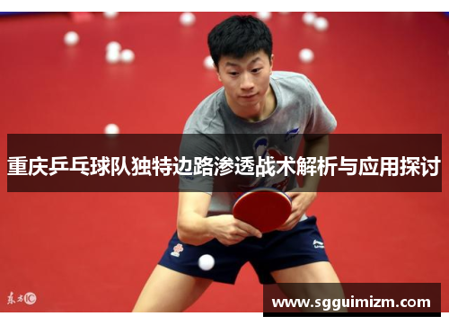 重庆乒乓球队独特边路渗透战术解析与应用探讨