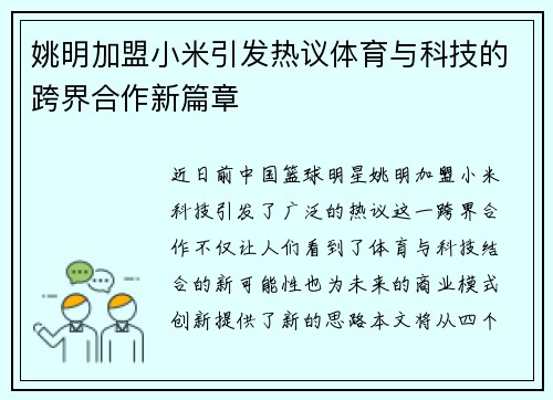 姚明加盟小米引发热议体育与科技的跨界合作新篇章