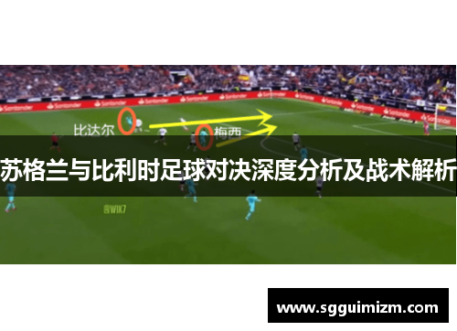 苏格兰与比利时足球对决深度分析及战术解析