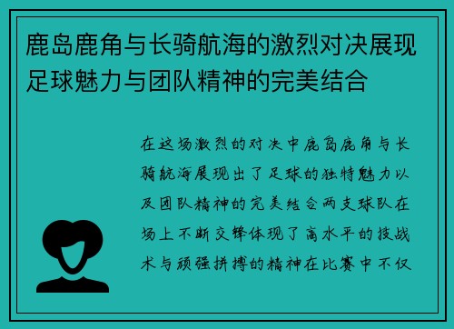 鹿岛鹿角与长骑航海的激烈对决展现足球魅力与团队精神的完美结合