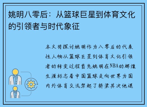 姚明八零后：从篮球巨星到体育文化的引领者与时代象征
