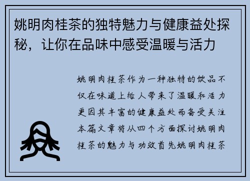 姚明肉桂茶的独特魅力与健康益处探秘，让你在品味中感受温暖与活力