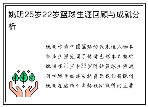 姚明25岁22岁篮球生涯回顾与成就分析