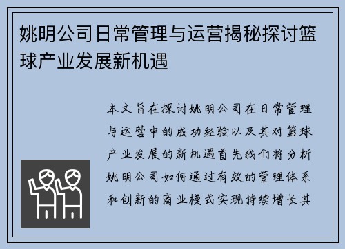 姚明公司日常管理与运营揭秘探讨篮球产业发展新机遇