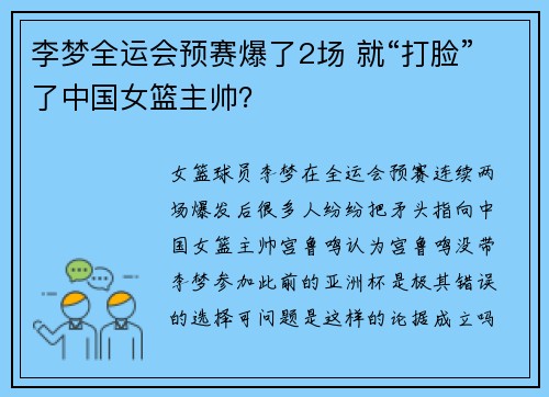 李梦全运会预赛爆了2场 就“打脸”了中国女篮主帅？