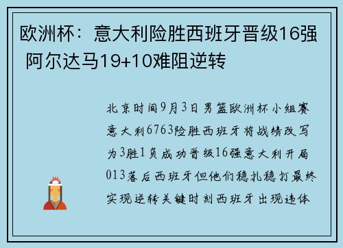 欧洲杯：意大利险胜西班牙晋级16强 阿尔达马19+10难阻逆转