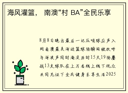海风灌篮， 南澳“村 BA”全民乐享