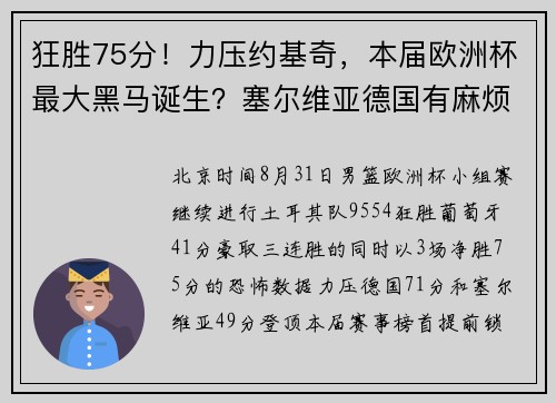 狂胜75分！力压约基奇，本届欧洲杯最大黑马诞生？塞尔维亚德国有麻烦了！