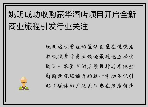 姚明成功收购豪华酒店项目开启全新商业旅程引发行业关注