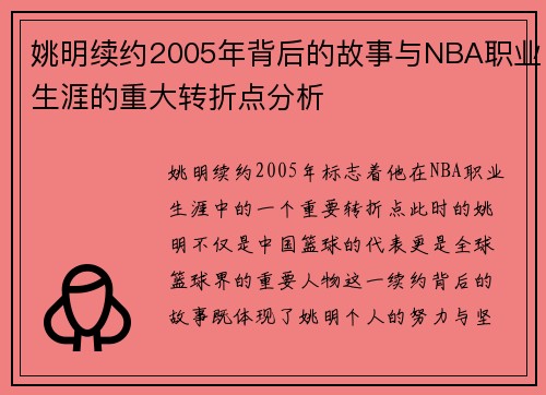 姚明续约2005年背后的故事与NBA职业生涯的重大转折点分析
