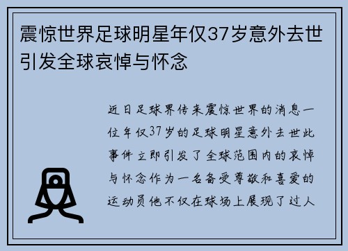 震惊世界足球明星年仅37岁意外去世引发全球哀悼与怀念