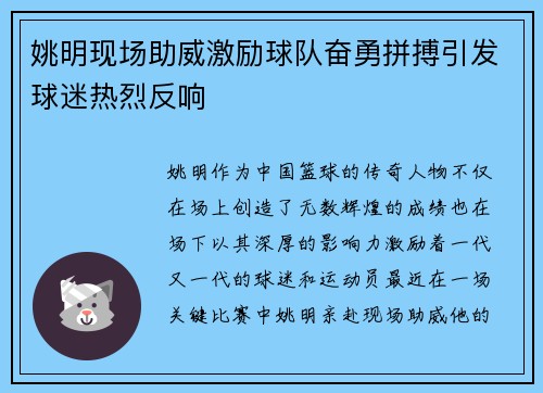 姚明现场助威激励球队奋勇拼搏引发球迷热烈反响