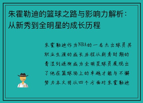 朱霍勒迪的篮球之路与影响力解析：从新秀到全明星的成长历程